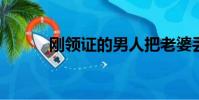 剛領證的男人把老婆丟在地鐵站