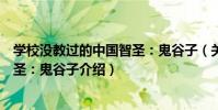 學校沒教過的中國智圣:鬼谷子(關于學校沒教過的中國智圣:鬼谷子介紹)