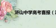 滸山中學高考喜報(滸山中學)