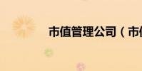 市值管理公司(市值管理)