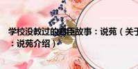 學校沒教過的君臣故事:說苑(關于學校沒教過的君臣故事:說苑介紹)