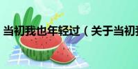 當初我也年輕過(關于當初我也年輕過介紹)