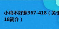 小雞不好惹367-418(關于小雞不好惹367-418簡介)