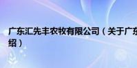 廣東匯先豐農牧有限公司(關于廣東匯先豐農牧有限公司介紹)