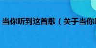 當你聽到這首歌(關于當你聽到這首歌介紹)