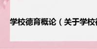 學校德育概論(關于學校德育概論介紹)