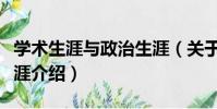 學術生涯與政治生涯(關于學術生涯與政治生涯介紹)