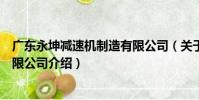 廣東永坤減速機制造有限公司(關于廣東永坤減速機制造有限公司介紹)