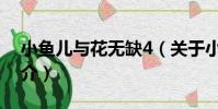 小魚兒與花無缺4(關于小魚兒與花無缺4簡介)