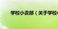 學校小賣部(關于學校小賣部介紹)