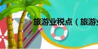 旅游業稅點(旅游業稅率)