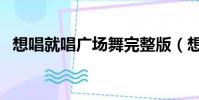 想唱就唱廣場舞完整版(想唱就唱安又琪)