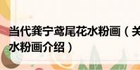 當代龔寧鳶尾花水粉畫(關于當代龔寧鳶尾花水粉畫介紹)