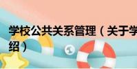 學校公共關系管理(關于學校公共關系管理介紹)