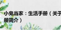 小鬼當家:生活手冊(關于小鬼當家:生活手冊簡介)