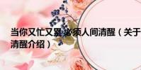 當你又忙又累 必須人間清醒(關于當你又忙又累 必須人間清醒介紹)