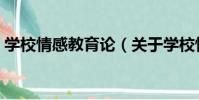 學校情感教育論(關于學校情感教育論介紹)