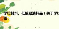 學校材料、低值易消耗品(關于學校材料、低值易消耗品介紹)
