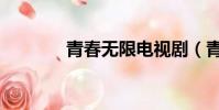 青春無限電視劇(青春無限)