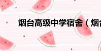 煙臺高級中學宿舍(煙臺高級中學)
