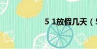 5 1放假幾天(5 1)