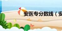 安醫專分數線(安醫專)