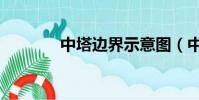 中塔邊界示意圖(中塔邊界)