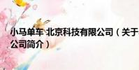 小馬單車 北京科技有限公司(關于小馬單車 北京科技有限公司簡介)