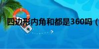 四邊形內角和都是360嗎(四邊形內角和)