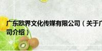 廣東歐界文化傳媒有限公司(關于廣東歐界文化傳媒有限公司介紹)