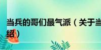當兵的哥們最氣派(關于當兵的哥們最氣派介紹)
