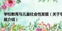 學校教育與兒童社會性發展(關于學校教育與兒童社會性發展介紹)