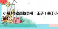 小鳥3號動畫故事書:王子(關于小鳥3號動畫故事書:王子簡介)