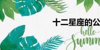 十二星座的公主