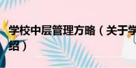 學校中層管理方略(關于學校中層管理方略介紹)