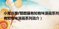 小鬼當家/酷酷貓有知有味漫畫系列(關于小鬼當家/酷酷貓有知有味漫畫系列簡介)