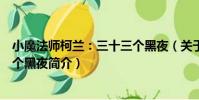 小魔法師柯蘭:三十三個黑夜(關于小魔法師柯蘭:三十三個黑夜簡介)