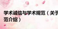 學術誠信與學術規范(關于學術誠信與學術規范介紹)