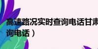 高速路況實時查詢電話甘肅(高速路況實時查詢電話)