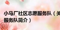 小馬廠社區志愿服務隊(關于小馬廠社區志愿服務隊簡介)
