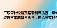 廣東森林經營方案編制與執行:理論與實踐(關于廣東森林經營方案編制與執行:理論與實踐介紹)