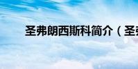 圣弗朗西斯科簡介(圣弗朗西斯科)