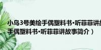 小鳥3號美繪手偶塑料書·聽菲菲講故事(關于小鳥3號美繪手偶塑料書·聽菲菲講故事簡介)