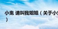 小鬼 請叫我姐姐(關于小鬼 請叫我姐姐簡介)