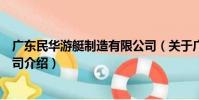 廣東民華游艇制造有限公司(關于廣東民華游艇制造有限公司介紹)