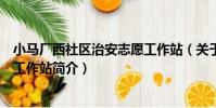 小馬廠西社區治安志愿工作站(關于小馬廠西社區治安志愿工作站簡介)