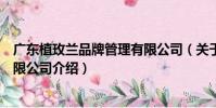 廣東植玫蘭品牌管理有限公司(關于廣東植玫蘭品牌管理有限公司介紹)
