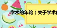 學術的年輪(關于學術的年輪介紹)