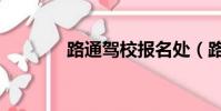 路通駕校報名處(路通駕校)