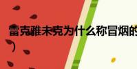 雷克雅未克為什么稱冒煙的城市(雷克雅未克)